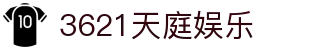 3621天庭娱乐_天庭娱乐3621_官方注册通道